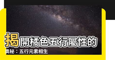 橘色屬五行|【橘色五行屬性】揭開橘色五行屬性的奧秘：五行元素相生相剋的。